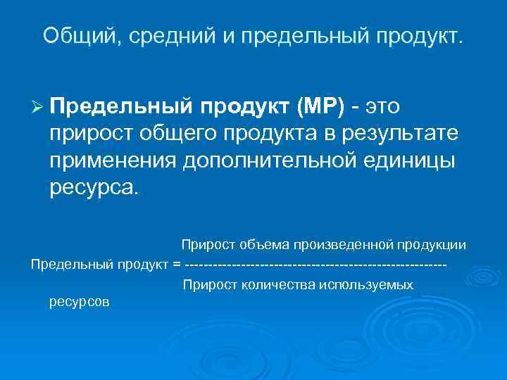 Общий, средний и предельный продукт. Ø Предельный продукт (МР) это прирост общего продукта в