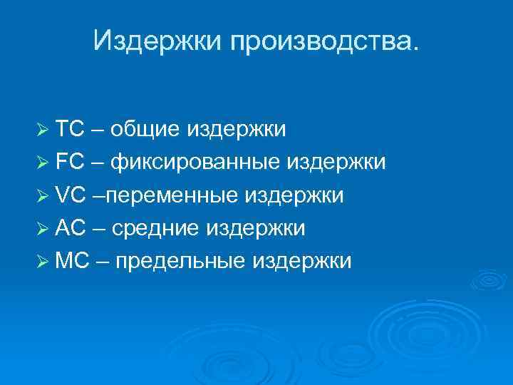 Издержки производства. Ø TC – общие издержки Ø FC – фиксированные издержки Ø VC