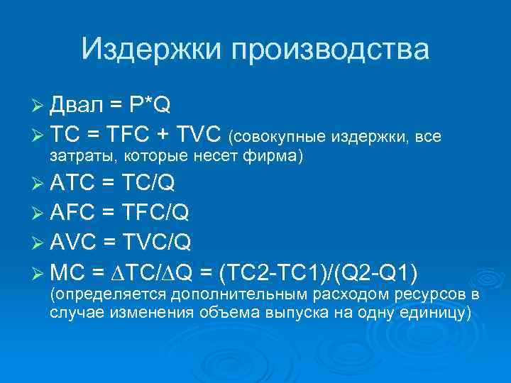 Издержки производства Ø Двал = P*Q Ø TC = TFC + TVC (совокупные издержки,