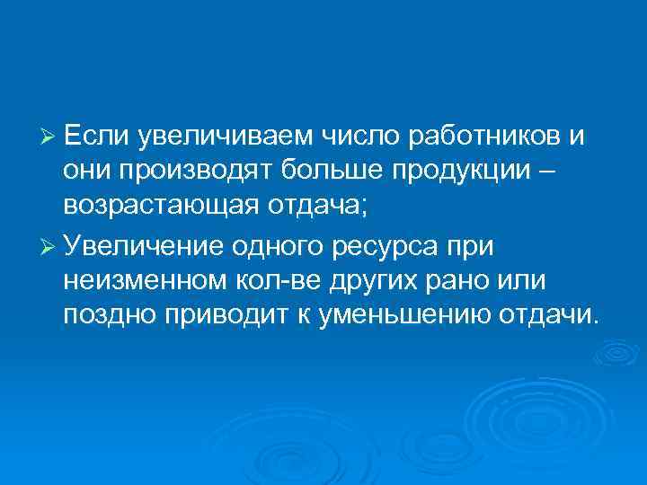 Ø Если увеличиваем число работников и они производят больше продукции – возрастающая отдача; Ø