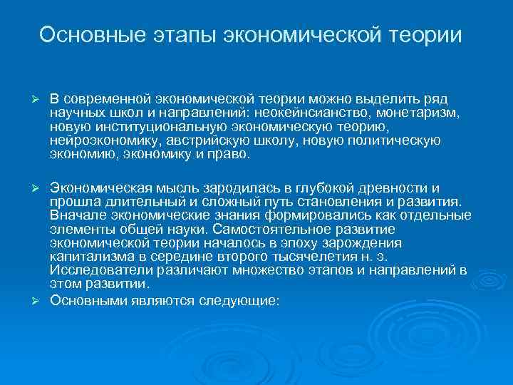 Основные этапы экономической теории Ø В современной экономической теории можно выделить ряд научных школ