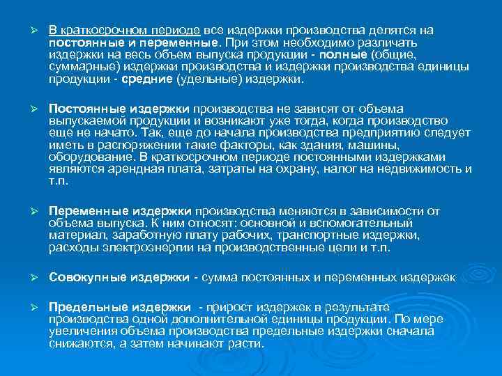 Ø В краткосрочном периоде все издержки производства делятся на постоянные и переменные. При этом