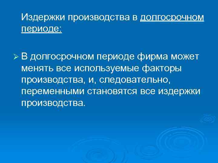 Издержки производства в долгосрочном периоде: Ø В долгосрочном периоде фирма может менять все используемые