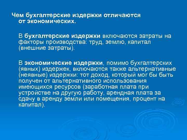 Чем бухгалтерские издержки отличаются от экономических. В бухгалтерские издержки включаются затраты на факторы производства: