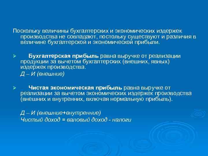 Поскольку величины бухгалтерских и экономических издержек производства не совпадают, постольку существуют и различия в