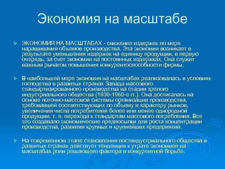 Экономия на масштабе Ø ЭКОНОМИЯ НА МАСШТАБАХ снижение издержек по мере наращивания объемов производства.