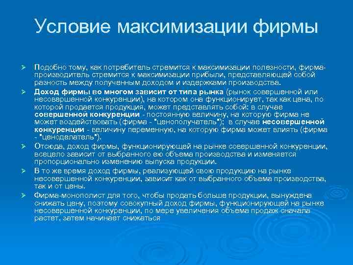 Условие максимизации фирмы Ø Ø Ø Подобно тому, как потребитель стремится к максимизации полезности,