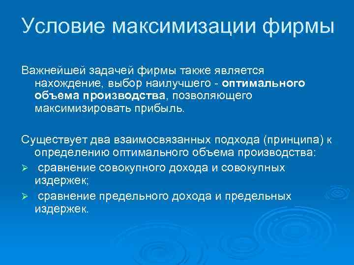 Условие максимизации фирмы Важнейшей задачей фирмы также является нахождение, выбор наилучшего оптимального объема производства,