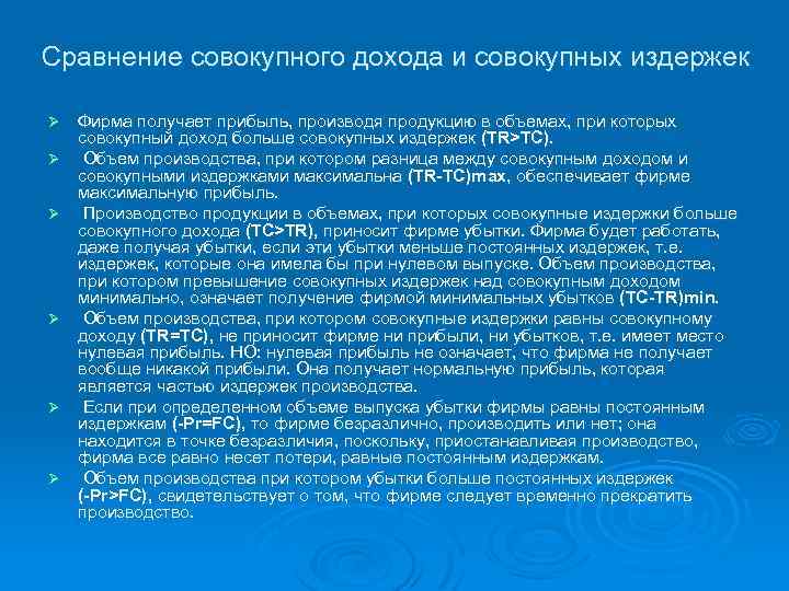 Сравнение совокупного дохода и совокупных издержек Ø Ø Ø Фирма получает прибыль, производя продукцию