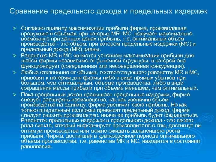 Сравнение предельного дохода и предельных издержек Согласно правилу максимизации прибыли фирма, производящая продукцию в