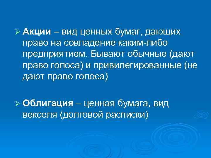 Ø Акции – вид ценных бумаг, дающих право на совладение каким либо предприятием. Бывают