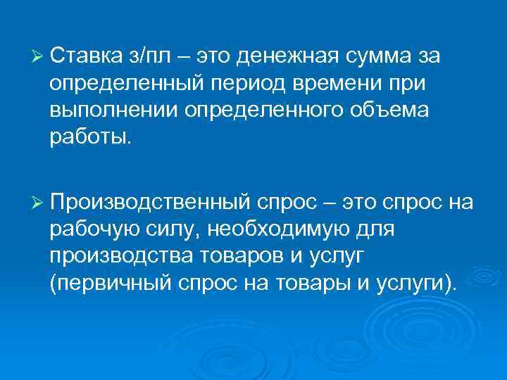 Ø Ставка з/пл – это денежная сумма за определенный период времени при выполнении определенного