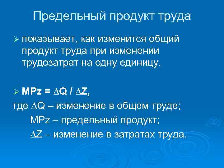 Предельный продукт труда Ø показывает, как изменится общий продукт труда при изменении трудозатрат на