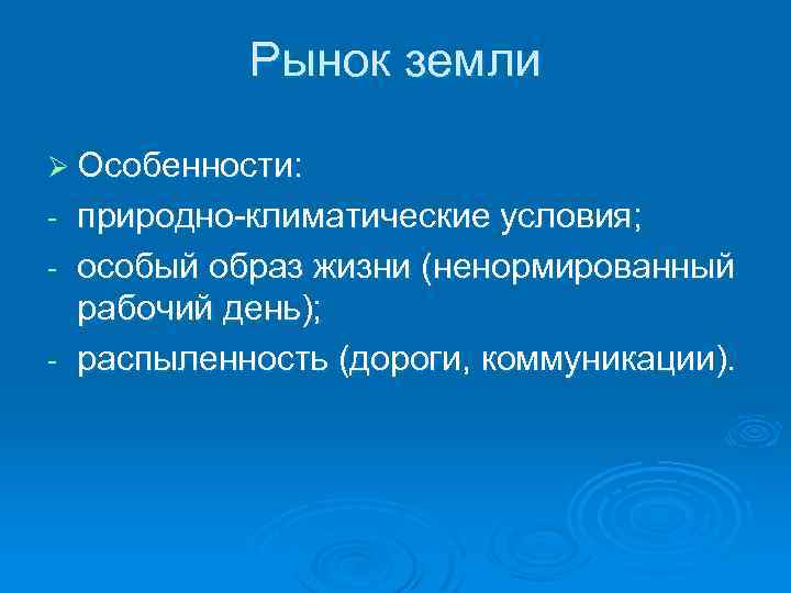 Рынок земли Ø Особенности: природно климатические условия; особый образ жизни (ненормированный рабочий день); распыленность