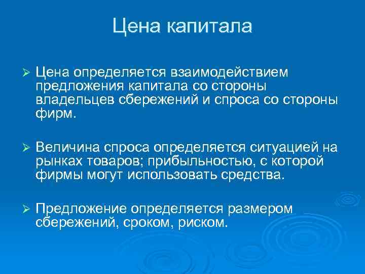 Цена капитала Ø Цена определяется взаимодействием предложения капитала со стороны владельцев сбережений и спроса