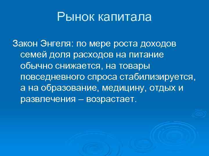 Рынок капитала Закон Энгеля: по мере роста доходов семей доля расходов на питание обычно