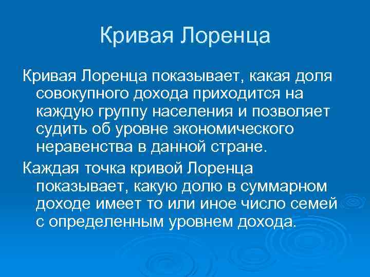 Кривая Лоренца показывает, какая доля совокупного дохода приходится на каждую группу населения и позволяет