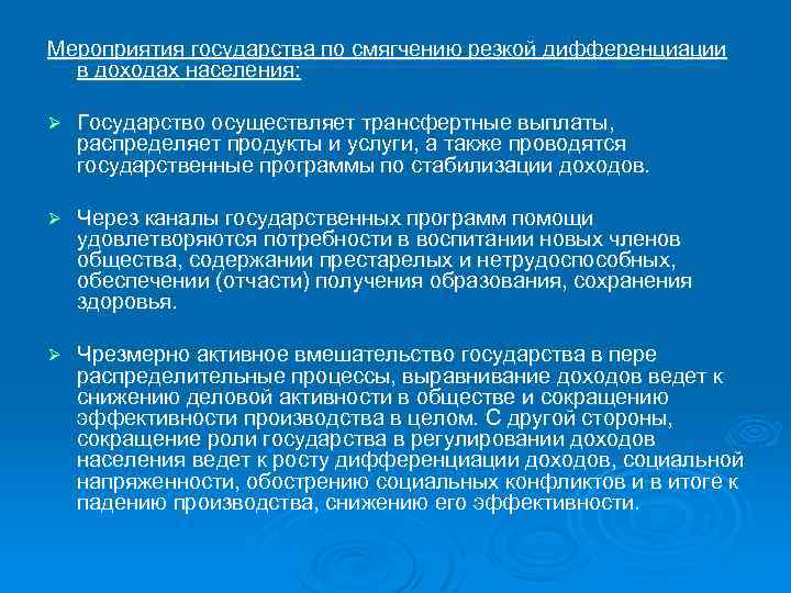 Мероприятия государства по смягчению резкой дифференциации в доходах населения: Ø Государство осуществляет трансфертные выплаты,