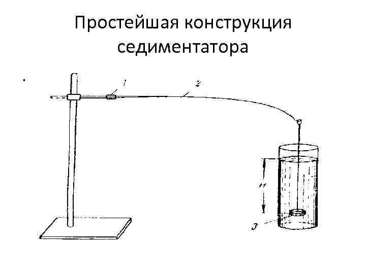 Простейшая конструкция седиментатора. 