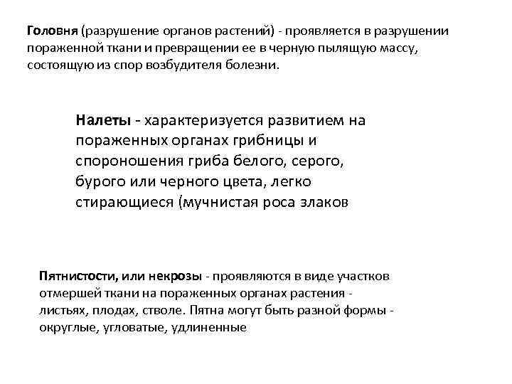 Головня (разрушение органов растений) - проявляется в разрушении пораженной ткани и превращении ее в