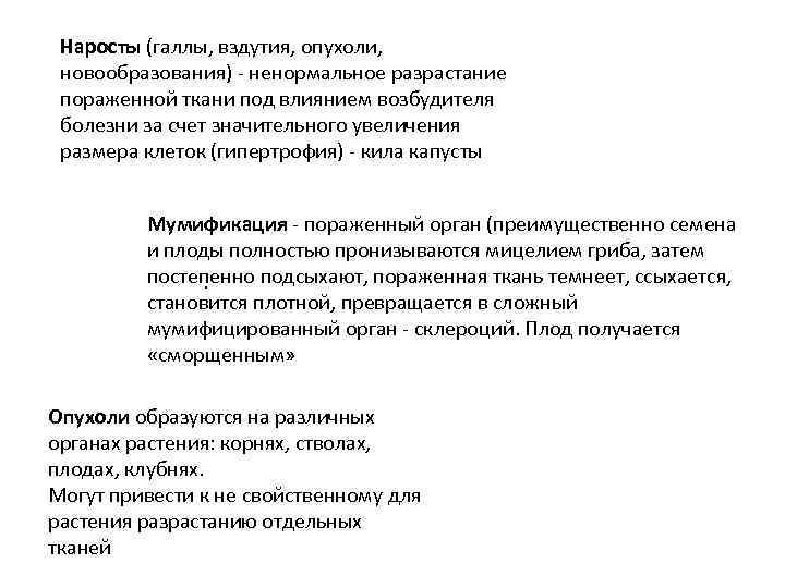 Наросты (галлы, вздутия, опухоли, новообразования) - ненормальное разрастание пораженной ткани под влиянием возбудителя болезни