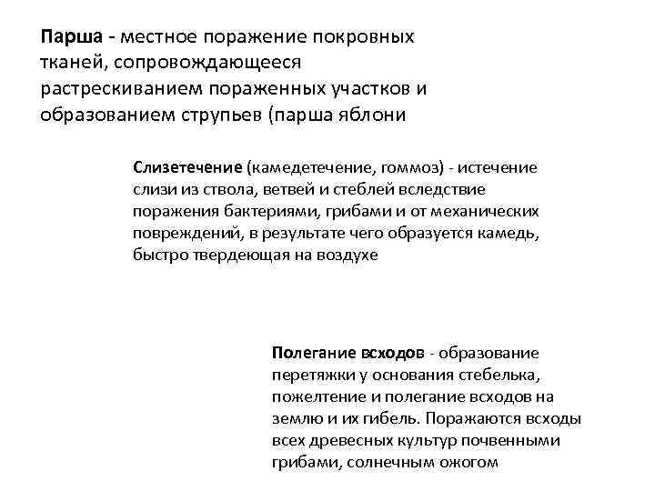 Паршa - местное поражение покровных тканей, сопровождающееся растрескиванием пораженных участков и образованием струпьев (парша