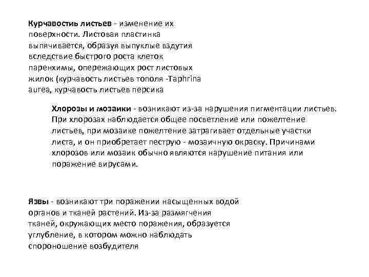 Курчавостиь листьев - изменение их поверхности. Листовая пластинка выпячивается, образуя выпуклые вздутия вследствие быстрого