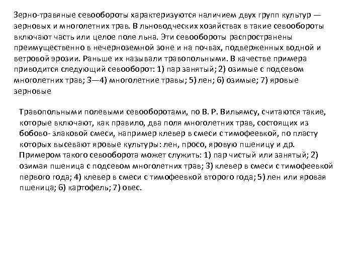 Зерно-травяные севообороты характеризуются наличием двух групп культур — зерновых и многолетних трав. В льноводческих