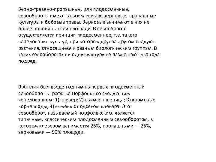 Зерно-травяно-пропашные, или плодосменные, севообороты имеют в своем составе зерновые, пропашные культуры и бобовые травы.