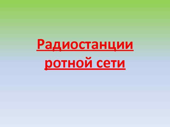 Радиостанции ротной сети 