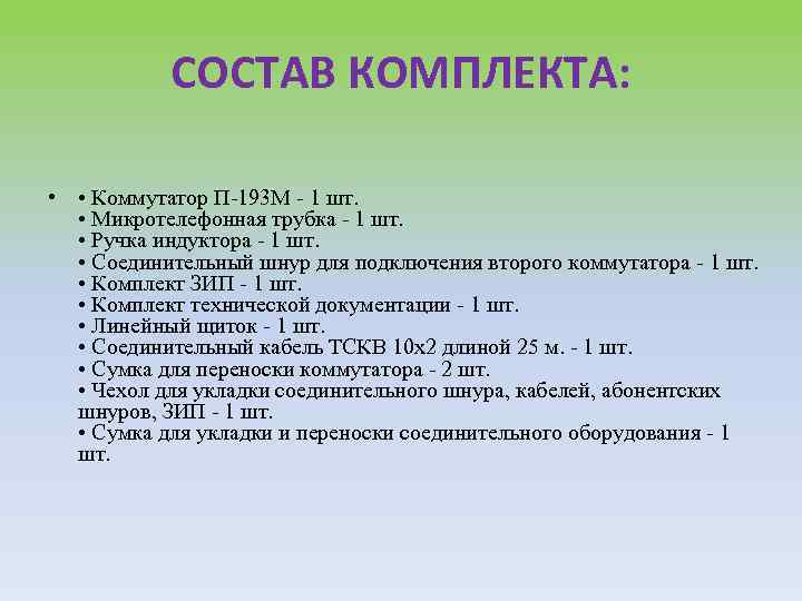 СОСТАВ КОМПЛЕКТА: • • Коммутатор П-193 М - 1 шт. • Микротелефонная трубка -