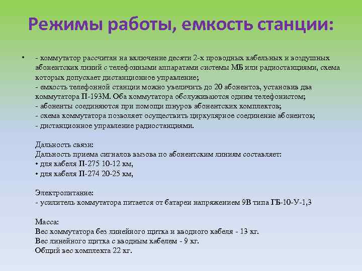 Режимы работы, емкость станции: • - коммутатор рассчитан на включение десяти 2 -х проводных