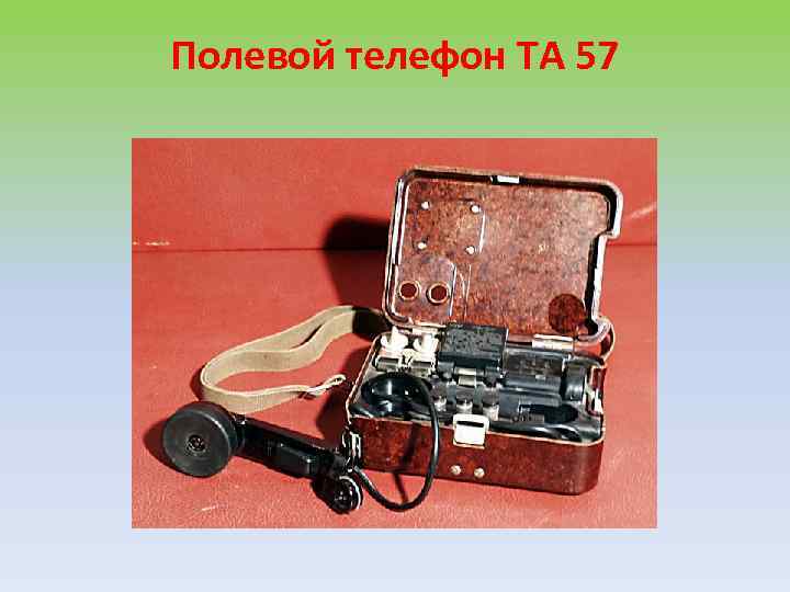Полевой телефон ТА 57 