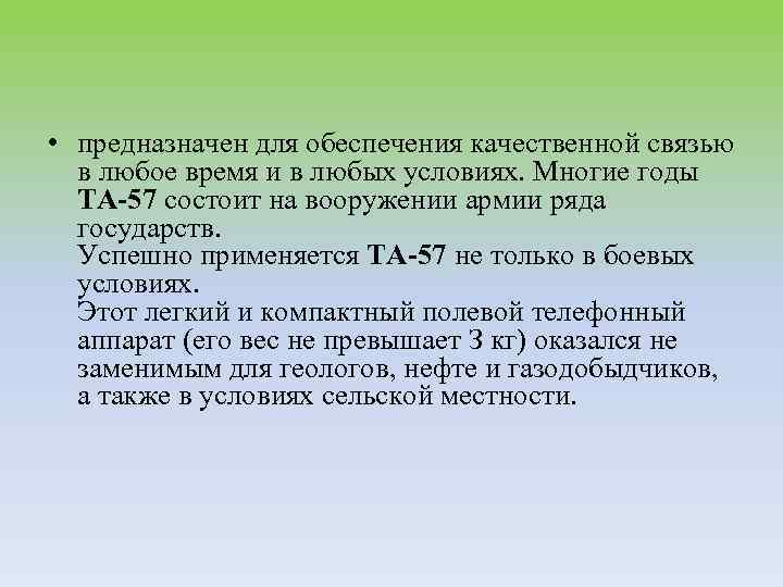  • предназначен для обеспечения качественной связью в любое время и в любых условиях.