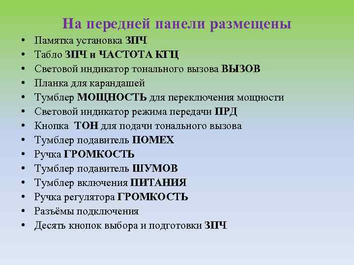 На передней панели размещены • • • • Памятка установка ЗПЧ Табло ЗПЧ и