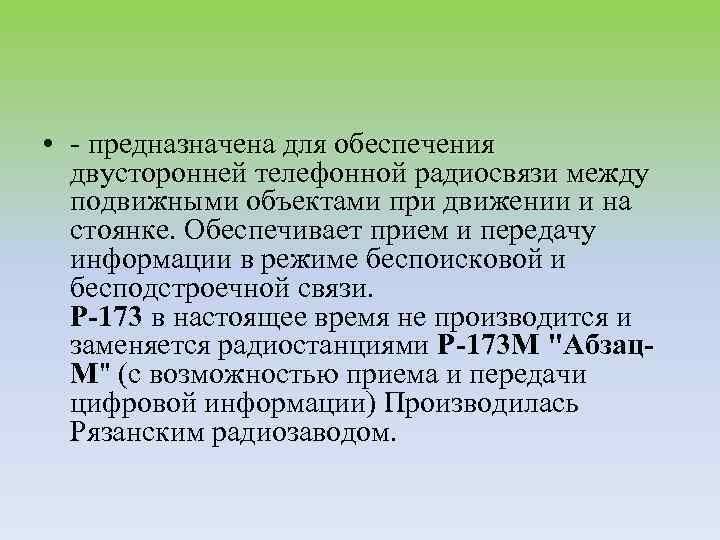  • - предназначена для обеспечения двусторонней телефонной радиосвязи между подвижными объектами при движении