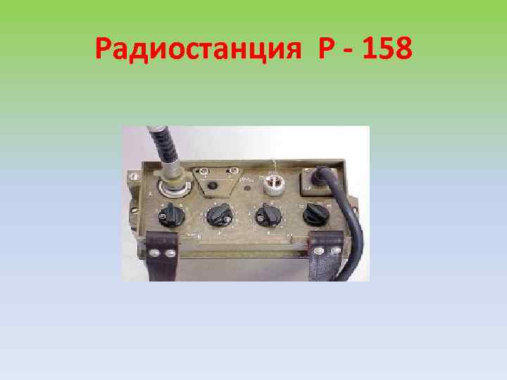 Радиостанция Р - 158 