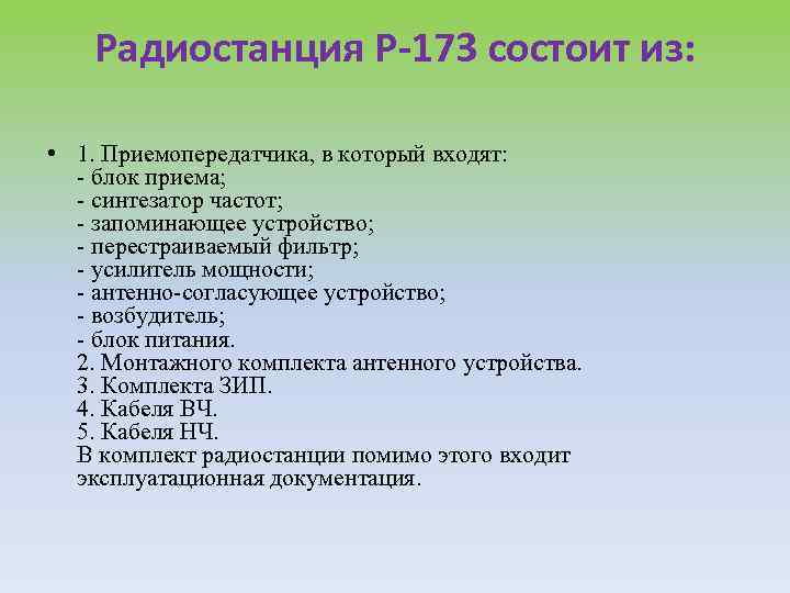 Радиостанция Р-173 состоит из: • 1. Приемопередатчика, в который входят: - блок приема; -