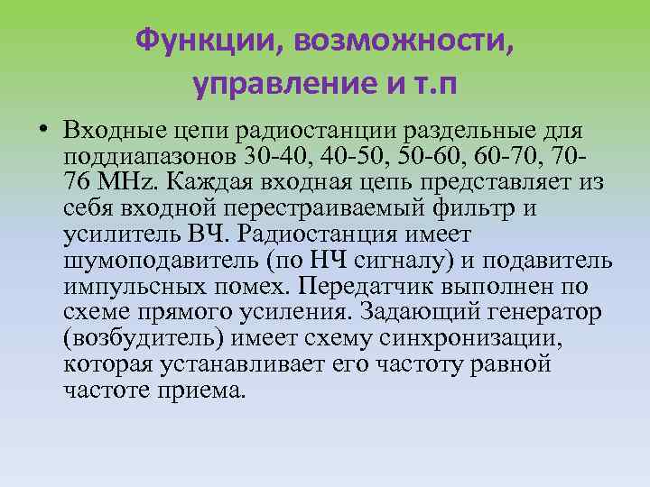Функции, возможности, управление и т. п • Входные цепи радиостанции раздельные для поддиапазонов 30