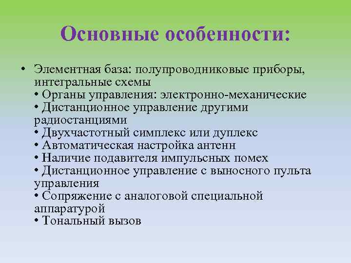 Основные особенности: • Элементная база: полупроводниковые приборы, интегральные схемы • Органы управления: электронно-механические •