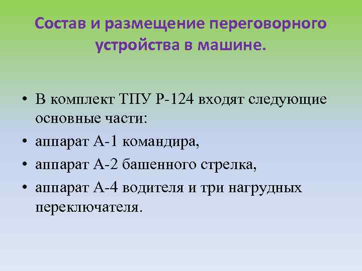 Состав и размещение переговорного устройства в машине. • В комплект ТПУ Р-124 входят следующие