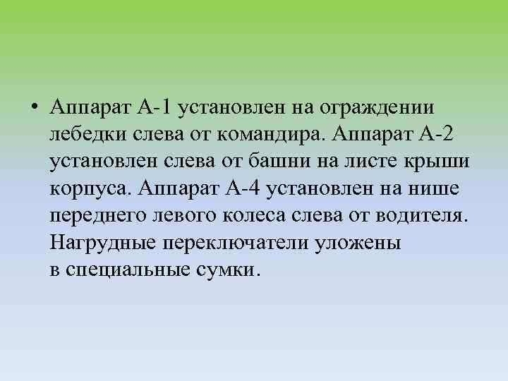  • Аппарат А-1 установлен на ограждении лебедки слева от командира. Аппарат А-2 установлен