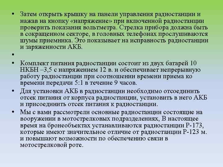  • Затем открыть крышку на панели управления радиостанции и нажав на кнопку «напряжение»