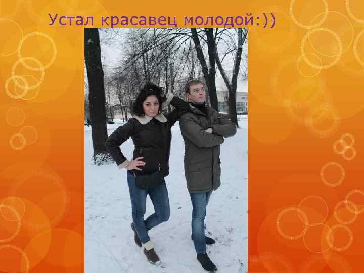 Устал красавец молодой: )) 