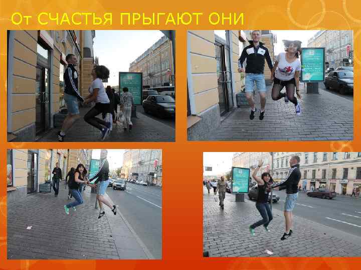 От СЧАСТЬЯ ПРЫГАЮТ ОНИ 
