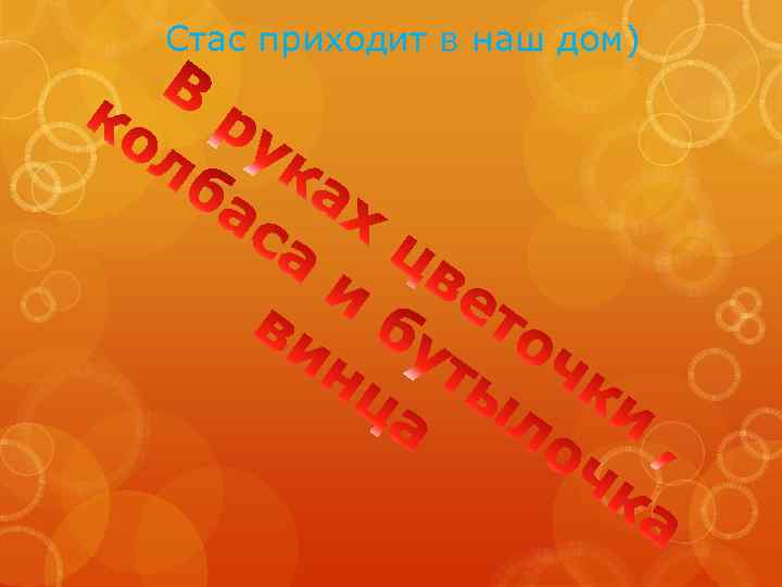 Стас приходит в наш дом) 