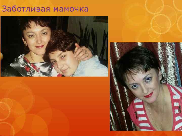 Заботливая мамочка 