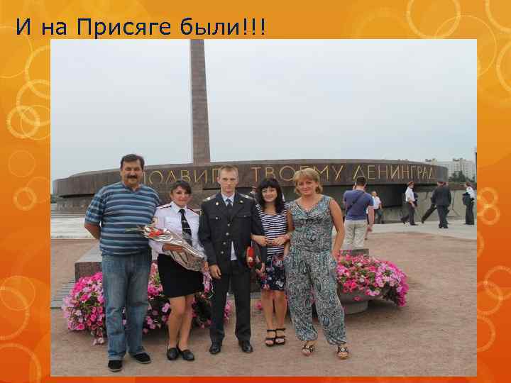 И на Присяге были!!! 