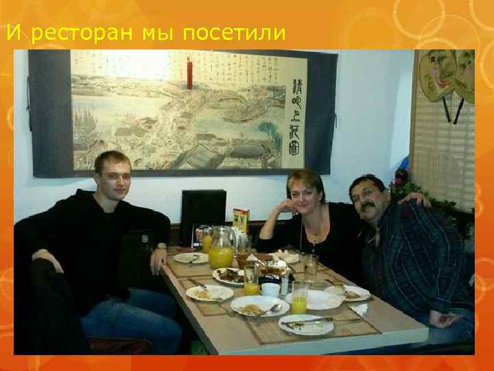 И ресторан мы посетили 