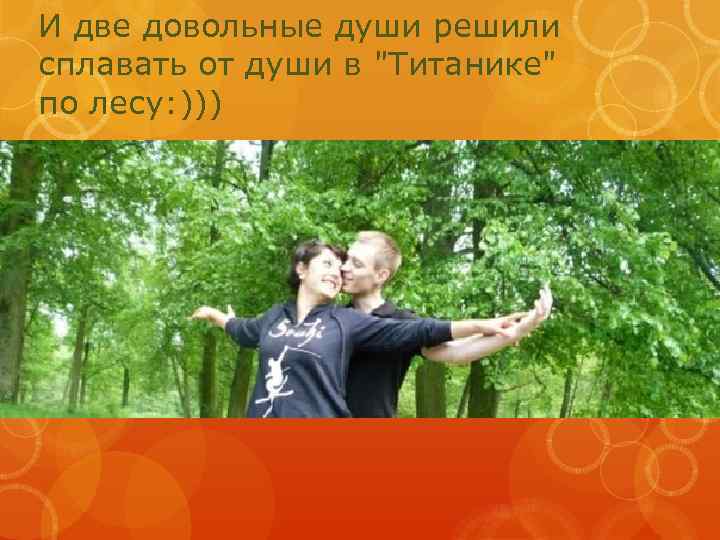 И две довольные души решили сплавать от души в 